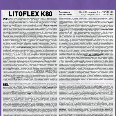 Клей для плитки Litokol Litoflex K80 25кг, быстросохнущий